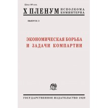 X Пленум Исполкома Коминтерна. Вып. 3: Экономическая борьба и задачи компартий, 1929